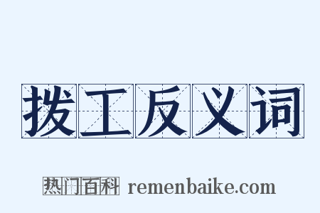 拨工反义词是什么意思的图片